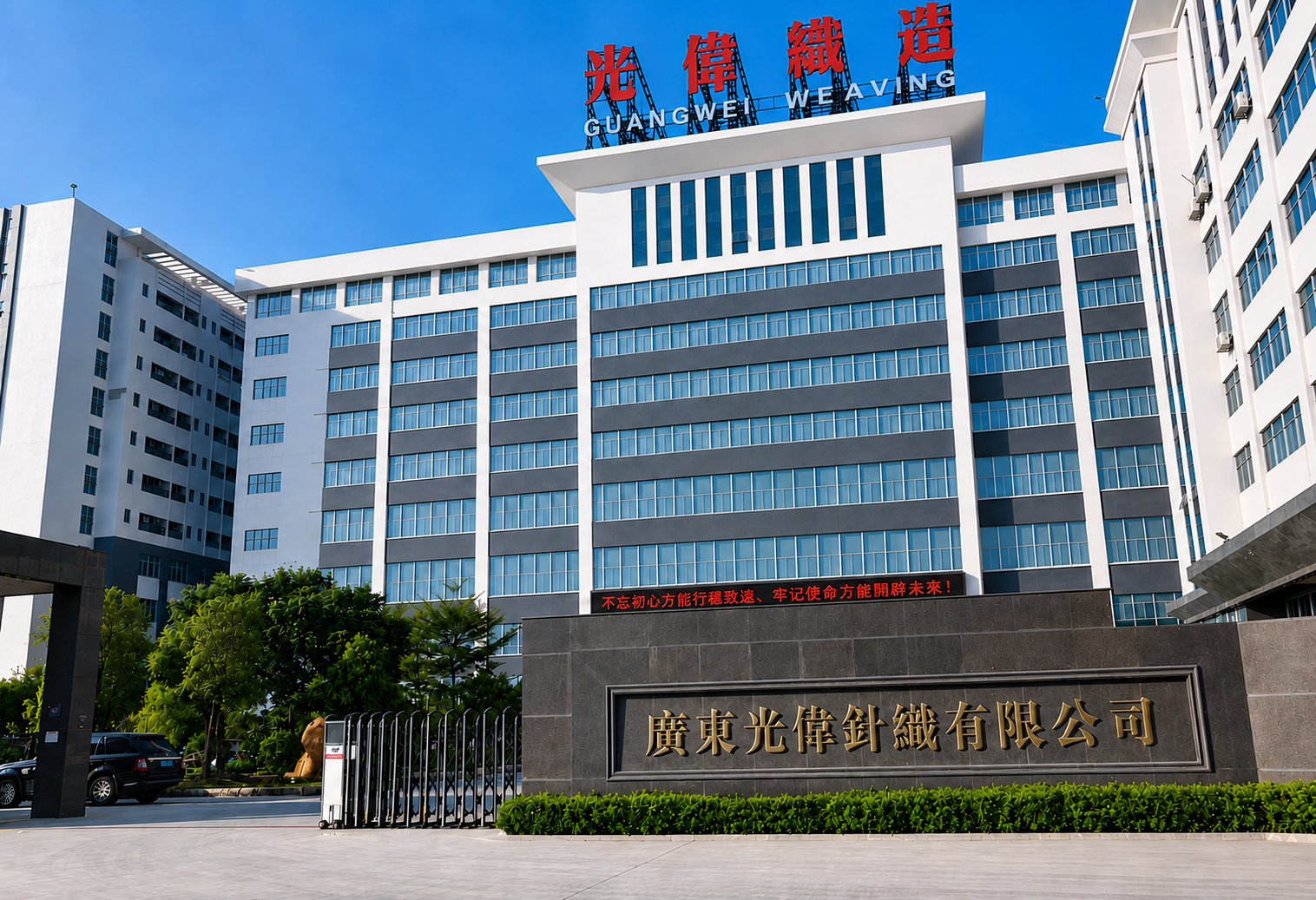 广东光伟针织有限公司工厂外景与门头